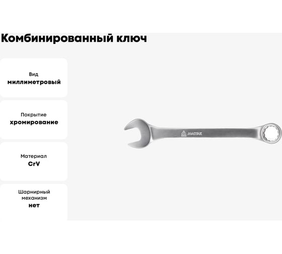 Комбинированный ключ 15 мм МАСТАК 021-10015H