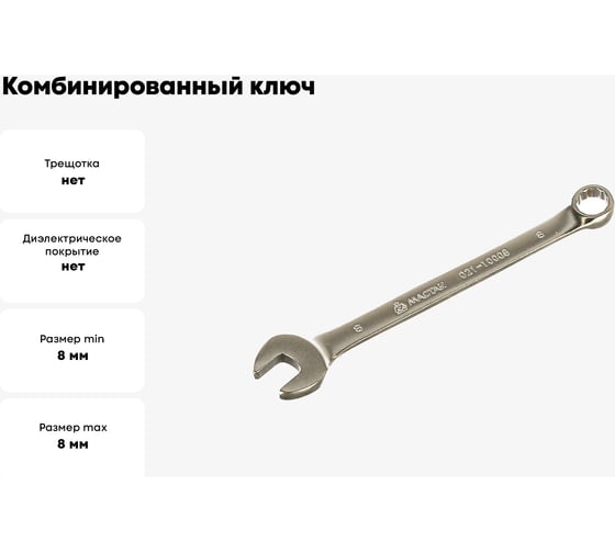 Комбинированный ключ 8 мм МАСТАК 021-10008H