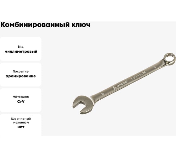 Комбинированный ключ 8 мм МАСТАК 021-10008H