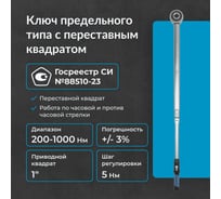 Динамометрический ключ с переставным квадратом NORGAU 1", 200-1000Нм тип NTW44-100RL 051009100