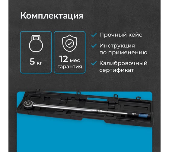 Динамометрический ключ с переставным квадратом NORGAU 1", 200-1000Нм тип NTW44-100RL 051009100