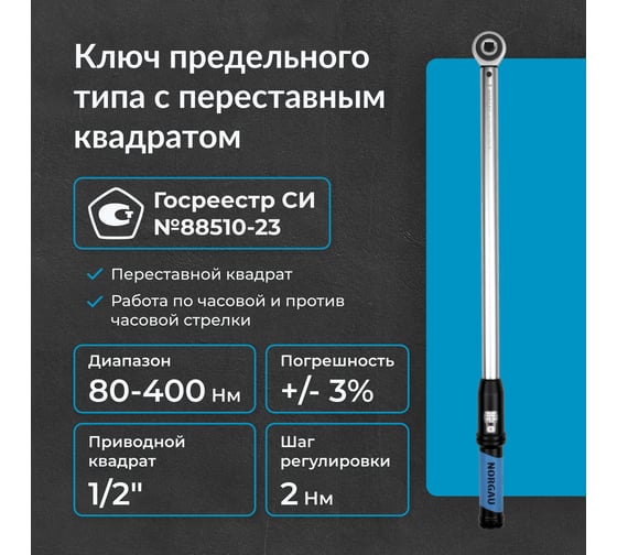 Динамометрический ключ с переставным квадратом NORGAU 1/2", 80-400Нм тип NTW42-040RL 051009040