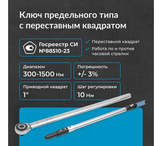 Динамометрический ключ с переставным квадратом NORGAU 1", 300-1500Нм тип NTW44-150RL 051009150