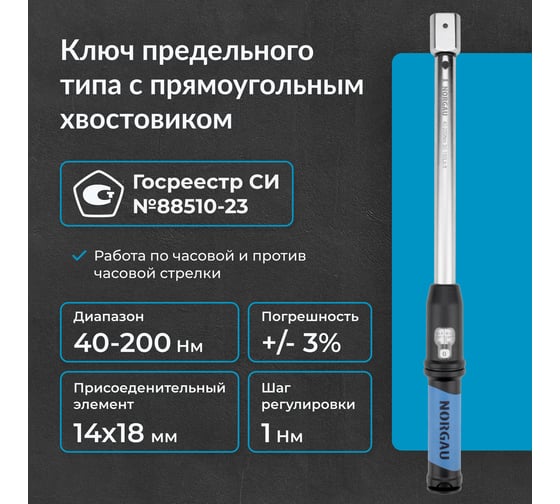 Динамометрический ключ с прямоугольным хвостовиком NORGAU 14x18 мм, 40-200 Нм тип NTW46-020I 051010020