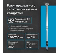 Динамометрический ключ с переставным квадратом NORGAU 3/4", 150-750 Нм тип NTW43-075RL 051009075