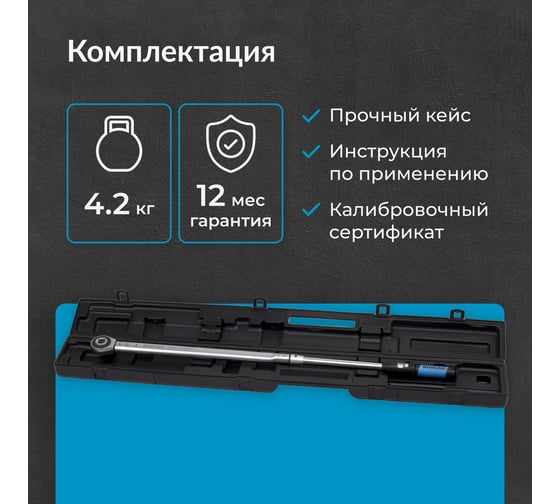 Динамометрический ключ с переставным квадратом NORGAU 3/4", 150-750 Нм тип NTW43-075RL 051009075
