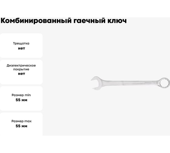 Комбинированный гаечный ключ Hortz 55x55 мм, хромированный, HOR 103193