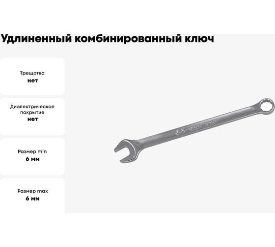 Удлиненный комбинированный ключ 6мм KING TONY 1061-06
