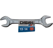 Ключ рожковый гаечный белый цинк 13 х 14мм СИБИН 27014-13-14