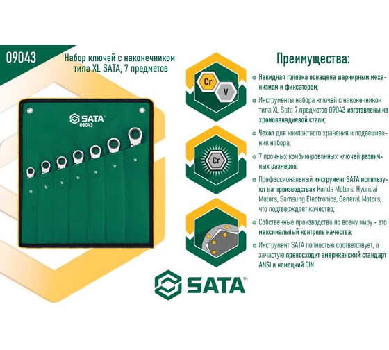 Набор ключей с наконечником типа XL SATA 7 предметов 09043