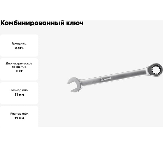 Комбинированный ключ с трещоткой 11мм МАСТАК 021-30011H