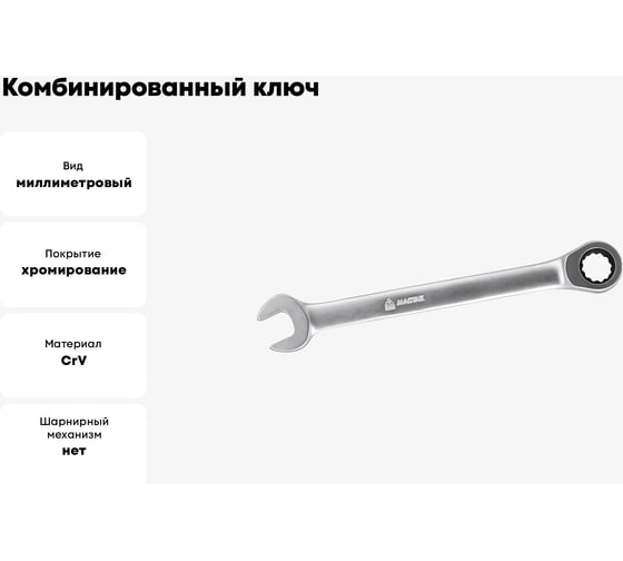 Комбинированный ключ с трещоткой 11мм МАСТАК 021-30011H