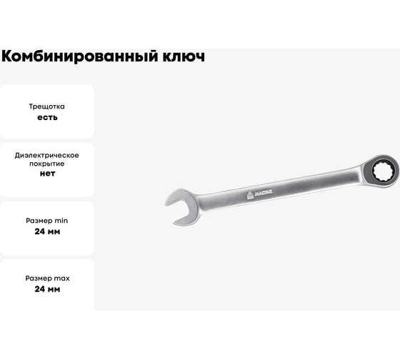 Комбинированный ключ с трещоткой 24мм МАСТАК 021-30024H