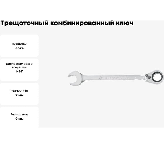 Трещоточный комбинированный ключ с флажковым переключением 9мм KING TONY 373209M