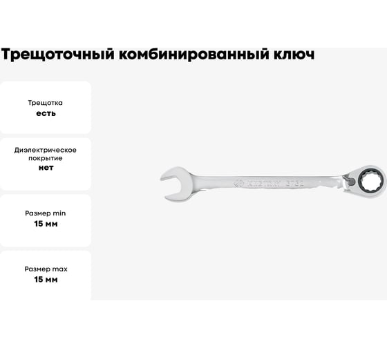 Трещоточный комбинированный ключ с флажковым переключением 15мм KING TONY 373215M