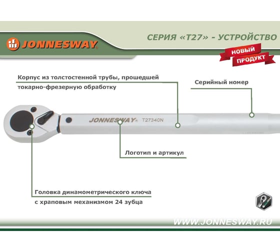 Динамометрический ключ Jonnesway T27200N 1/2"DR 40 - 200 Нм 49766 049766