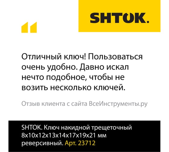 Накидной трещеточный ключ SHTOK 8x10x12x13x14x17x19x21 мм реверсивный 23712