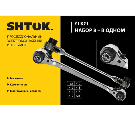 Накидной трещеточный ключ SHTOK 8x10x12x13x14x17x19x21 мм реверсивный 23712