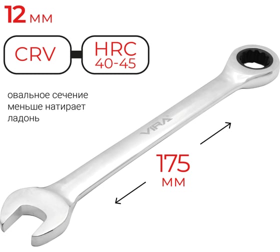Комбинированный ключ с трещоточным механизмом VIRA 12 мм 511068