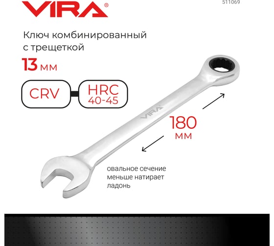Комбинированный ключ с трещоточным механизмом VIRA 13 мм 511069
