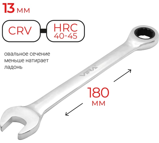 Комбинированный ключ с трещоточным механизмом VIRA 13 мм 511069