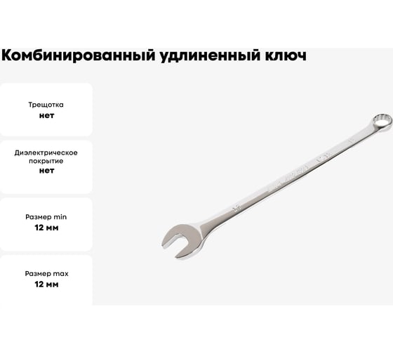 Комбинированный удлиненный ключ 12мм, 220мм JTC-LS12