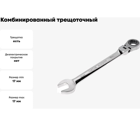 Комбинированный трещоточный шарнирный ключ 17мм JTC-3457