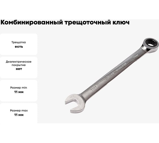 Комбинированный трещоточный ключ 11мм JTC-3031