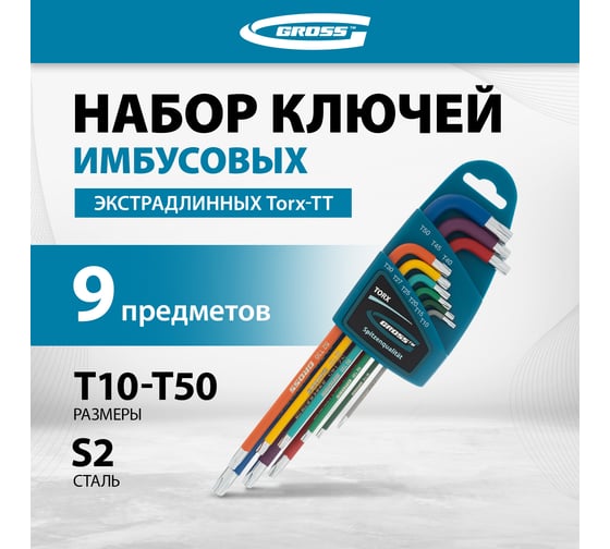 Набор экстрадлинных имбусовых ключей с магнитом GROSS TORX-TT T10-T50, S2, хром/краска, 9 шт. 16402