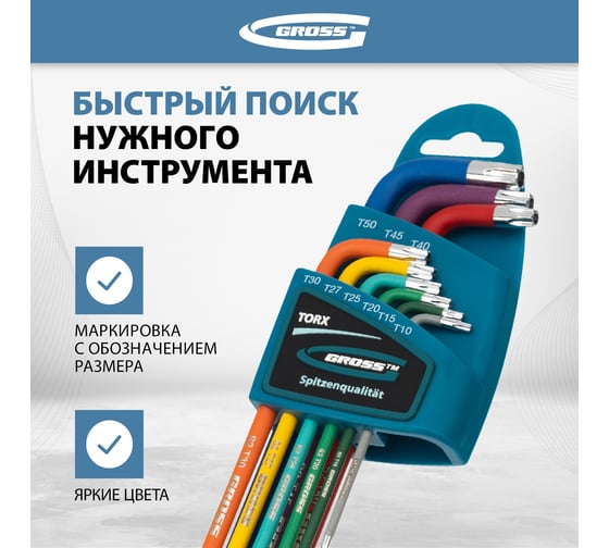 Набор экстрадлинных имбусовых ключей с магнитом GROSS TORX-TT T10-T50, S2, хром/краска, 9 шт. 16402