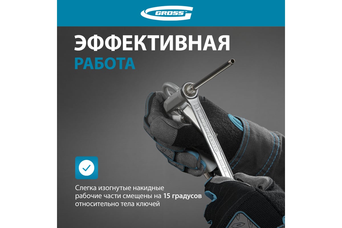 Набор комбинированных ключей GROSS 6-22 мм, CrV, холодный штамп, 12 шт.  15149 - выгодная цена, отзывы, характеристики, фото - купить в Москве и РФ