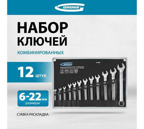 Набор комбинированных ключей GROSS 6-22 мм, CrV, холодный штамп, 12 шт. 15149