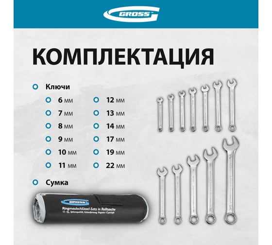 Набор комбинированных ключей GROSS 6-22 мм, CrV, холодный штамп, 12 шт. 15149