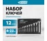Набор комбинированных ключей GROSS 6-22 мм, CrV, холодный штамп, 12 шт. 15149 2