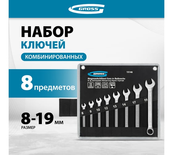Набор комбинированных ключей GROSS 8-19 мм, CrV, холодный штамп, 8 шт. 15148