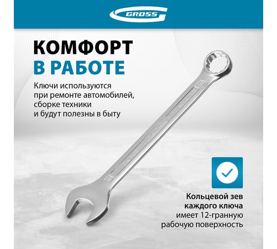 Набор комбинированных ключей GROSS 8-19 мм, CrV, холодный штамп, 8 шт. 15148