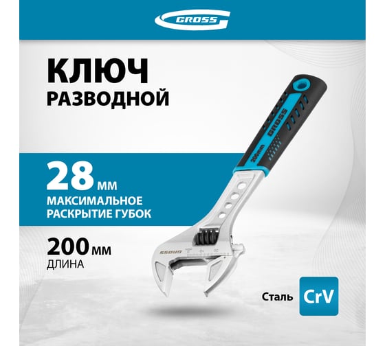 Разводной ключ GROSS 200 мм CrV, двухкомпонентная ручка 15561