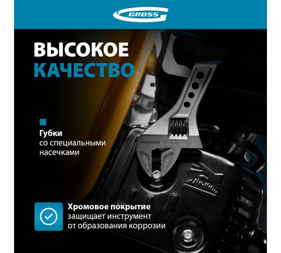 Разводной ключ GROSS 200 мм CrV, двухкомпонентная ручка 15561
