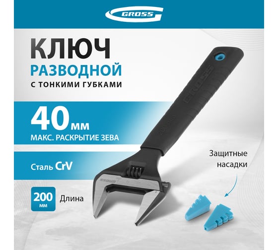 Разводной ключ GROSS 200 мм CrV, тонкие губки, защитные насадки 15568