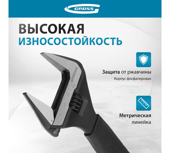 Разводной ключ GROSS 200 мм CrV, тонкие губки, защитные насадки 15568