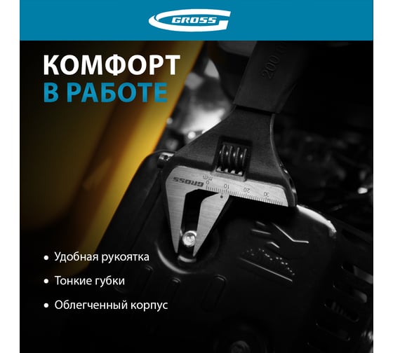 Разводной ключ GROSS 200 мм CrV, тонкие губки, защитные насадки 15568