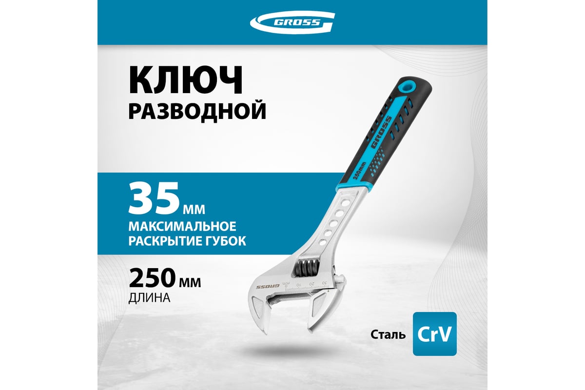 Разводной ключ GROSS 250 мм CrV, двухкомпонентная ручка 15562 ...