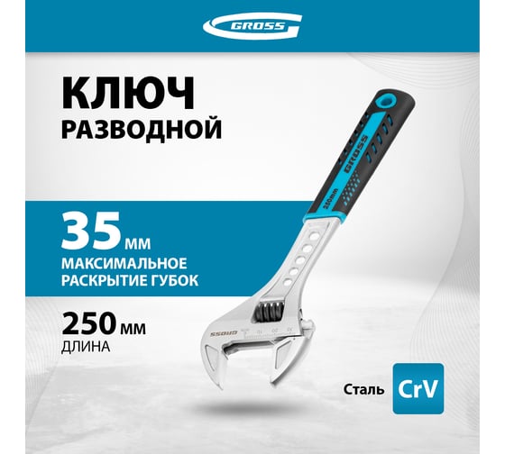 Разводной ключ GROSS 250 мм CrV, двухкомпонентная ручка 15562