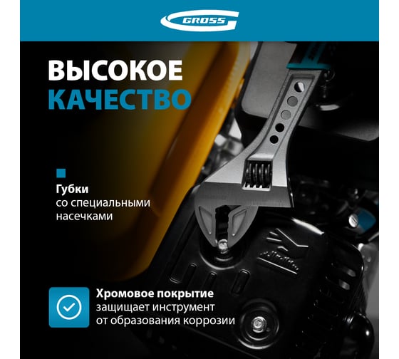Разводной ключ GROSS 250 мм CrV, двухкомпонентная ручка 15562
