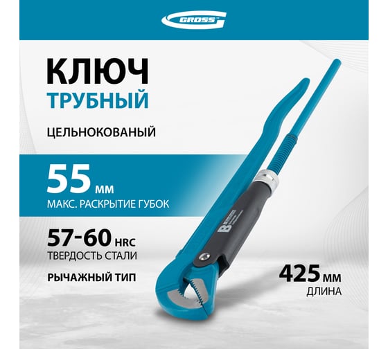 Трубный рычажный ключ GROSS №2, 1,5", цельнокованый, CrV, тип "B" 15622