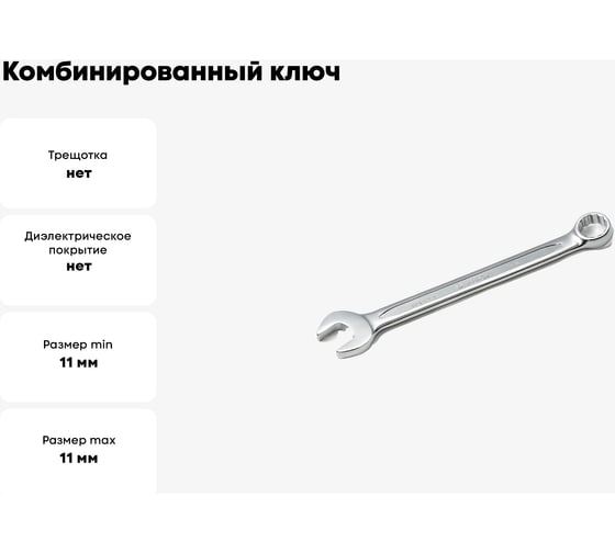 Комбинированный ключ 11мм Hans 1161M11