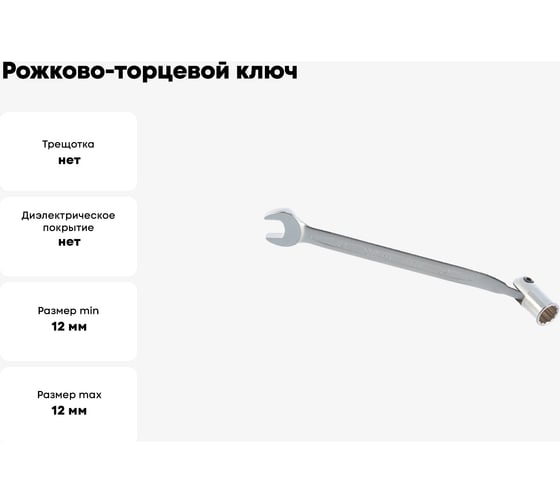 Рожково-торцевой ключ 12мм Hans 1141M12