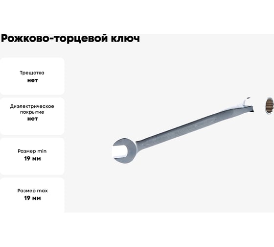 Рожково-торцевой ключ 19мм Hans 1141M19