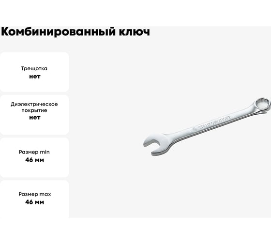 Комбинированный ключ Станкоимпорт 46 мм CS-11.01.46