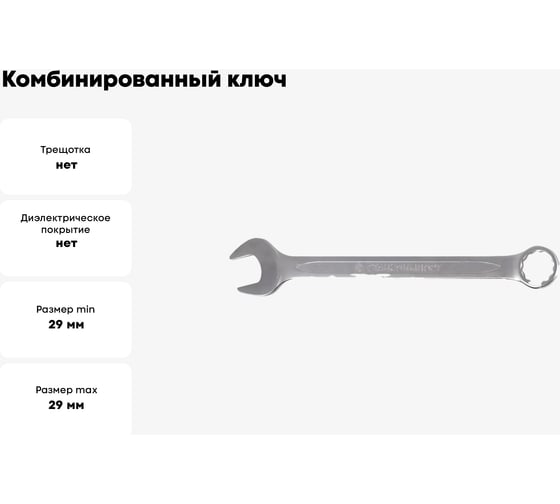 Комбинированный ключ 29мм Станкоимпорт КК.11.30.М29.